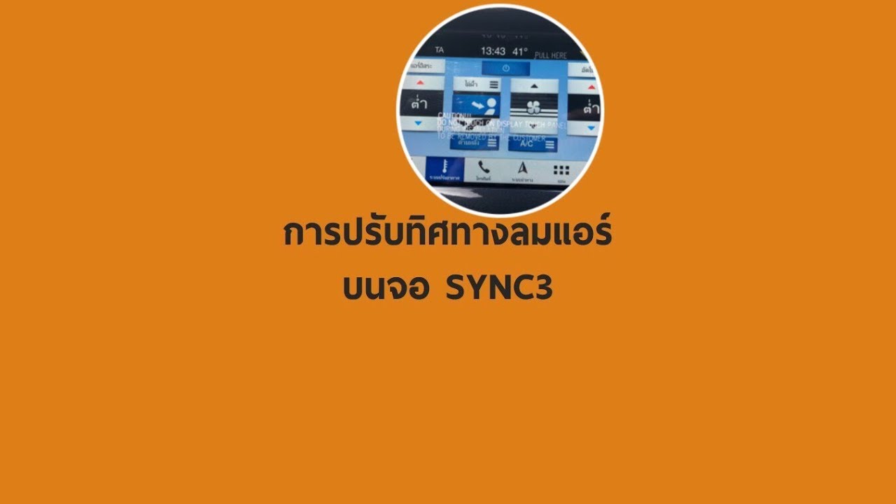 Car GURU By Setthi วิธีปรับทิศทางลมเเอร์บนจอSYNC3 YouTube