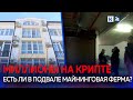 Жильцы заподозрили застройщика в создании майнинговой фермы в подвале многоэтажки