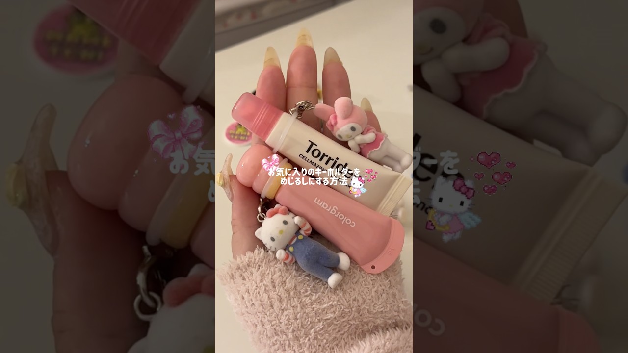 お気に入りキーホルダーをめじるしにする方法🍒🎀🪄 #ガチャガチャ #めじるしアクセサリー #ガチャ #sanriocore #社会人の日常 #gacha #サンリオ #ハローキティ #ガシャポン