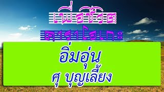 Video voorbeeld van "อิ่มอุ่น - ศุ บุญเลี้ยง | เพื่อชีวิต คาราโอเกะ"