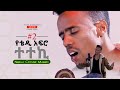 New 90s 2022 ethiopian cover music by dan ab ethio popular songs part 2  tedy afro tibebe workye