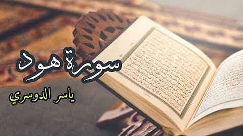 ياسر الدوسري ( سورة هود صفحة 233 من الجزء 12)