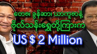 နအဖ၊ ခွန်ဆာ၊ မူးယစ်ရာဇာ ယာကူဇာ နဲ့ ဒုစရိုက်မှုအားလုံးရဲ့ ကြားပွဲစားကြီး တေဇ / ဆောင်းပါးရှင် ဆရာမြင့်