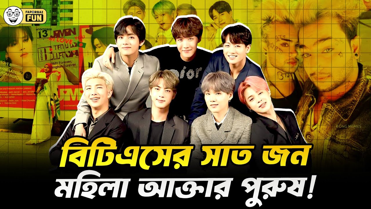 যারা বিটিএস ফ্যান তাদের ব্রেইন রাস্তায় উষ্ঠা খাওয়ার সময় পড়ে গেছে!| Faporbaz Fun
