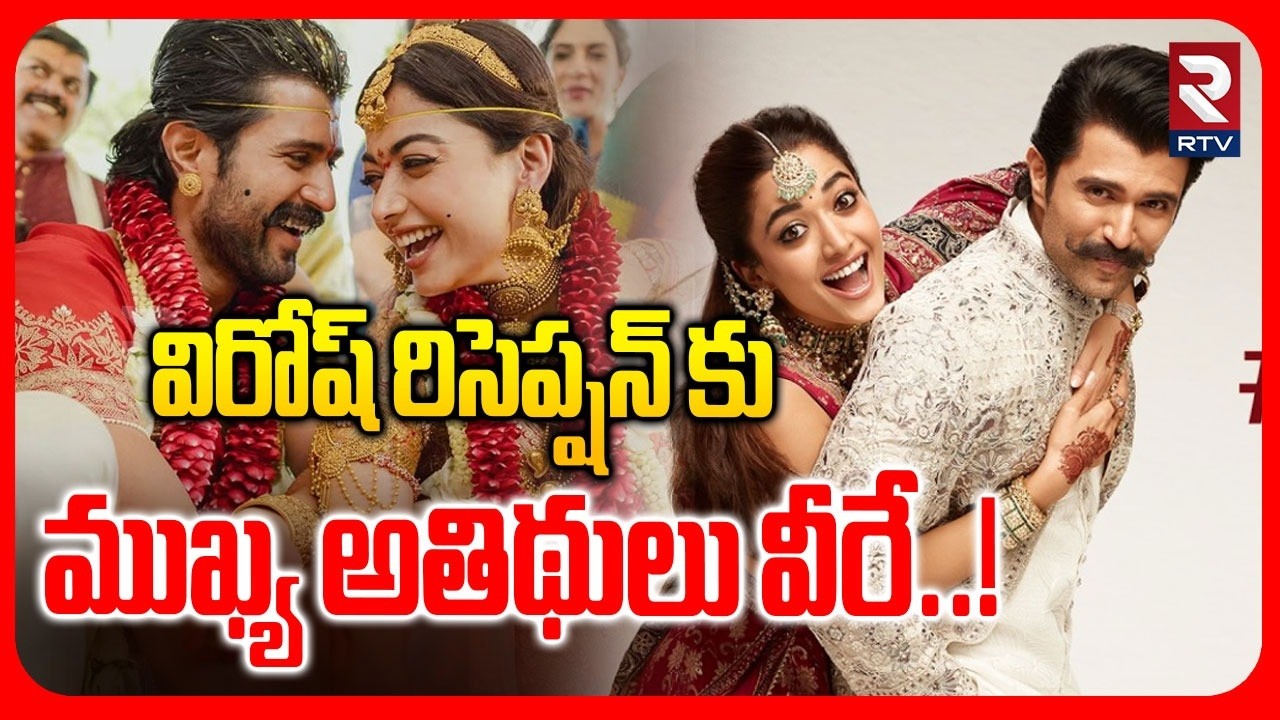 Virosh Reception Latest News | విరోష్‌ రిసెప్షన్ కు ముఖ్య అతిథులు వీరే..! | Hyderabad | RTV