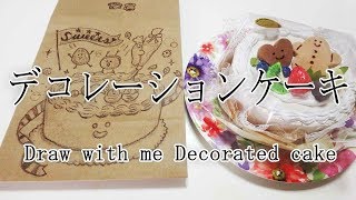 １００均クラフトバッグにお絵かき　デコレーションケーキのスクイ―ズのイラスト　Draw with me Decorated cake squeeze