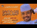جديد 2026 الفنان مجدى الشويحي الإتنين السوا