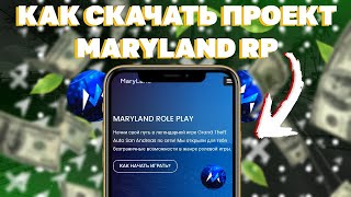 КАК СКАЧАТЬ И УСТАНОВИТЬ ПРОЕКТ MARYLAND ROLE PLAY НА МОБИЛЬНЫЙ ТЕЛЕФОН