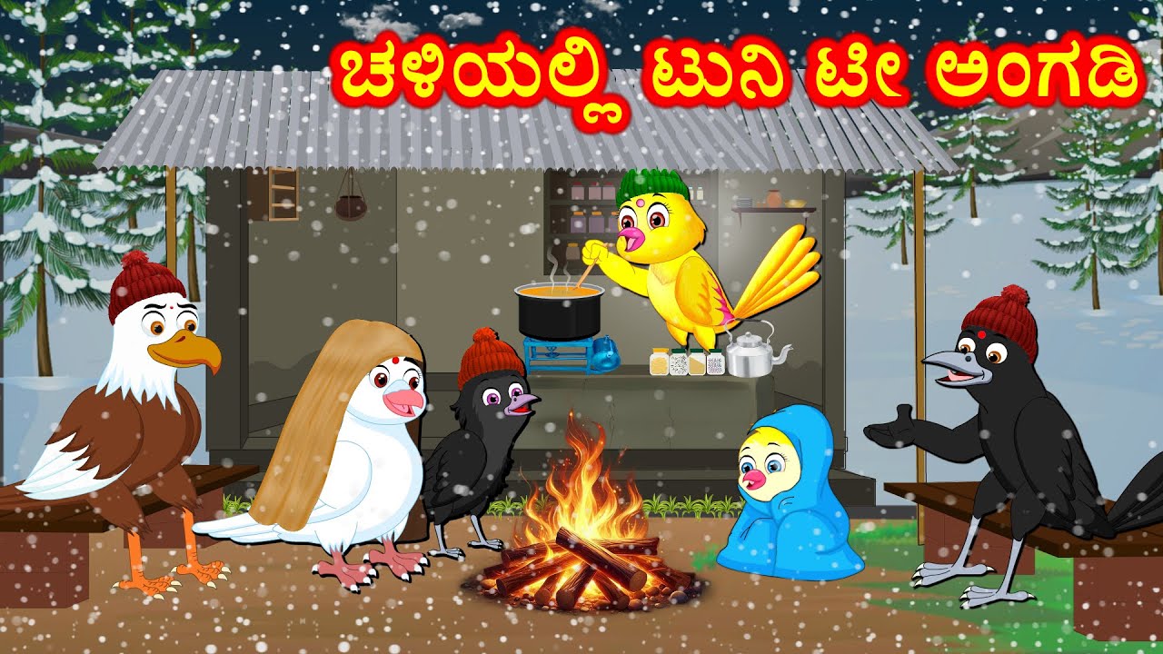 ಚಳಿಯಲ್ಲಿ ಟುನಿ ಟೀ ಅಂಗಡಿ Kannada Stories | Moral Stories | Kannada kathe | Story in kannada