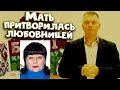 Фальсификатор Сергей Сташевский и его мать Валентина патриоты Лукашизма