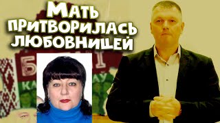 Фальсификатор Сергей Сташевский и его мать Валентина патриоты Лукашизма