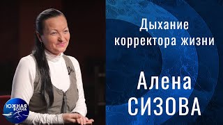 Дыхание корректора жизни | Гость в студии: Алена Сизова