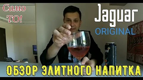 Jaguar Original - обзор элитного напитка