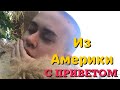 Татьяна Плаксина вырвалась на свободу! Из Америки с приветом.