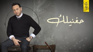Moustafa Amar - Haghaneelek [Lyrics Video] | مصطفي قمر - حغنيلك