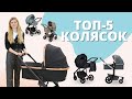 ТОП-5 колясок с рождения. Стоимостью до 60 тысяч рублей