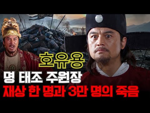 호유용 – 명 태조 주원장은 왜 단 한 명의 재상을 죽이기 위해 ‘3만 명을 학살’했는가?