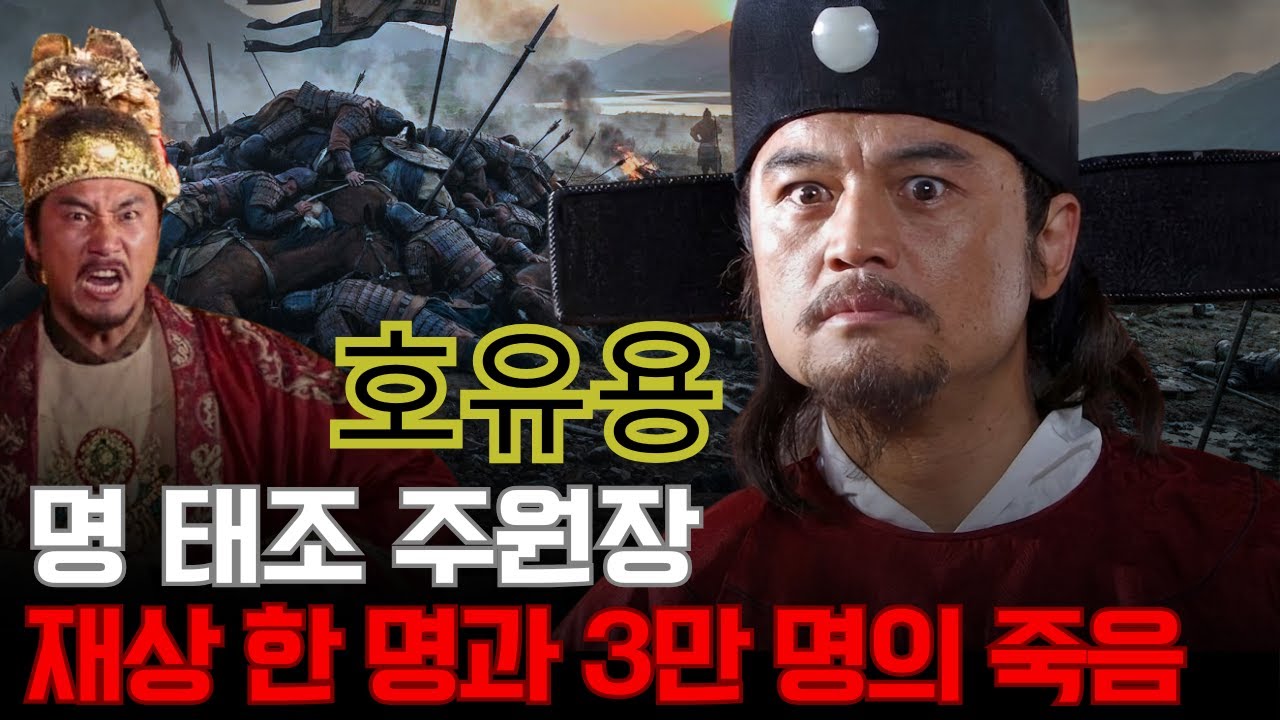 호유용 – 명 태조 주원장은 왜 단 한 명의 재상을 죽이기 위해 ‘3만 명을 학살’했는가?