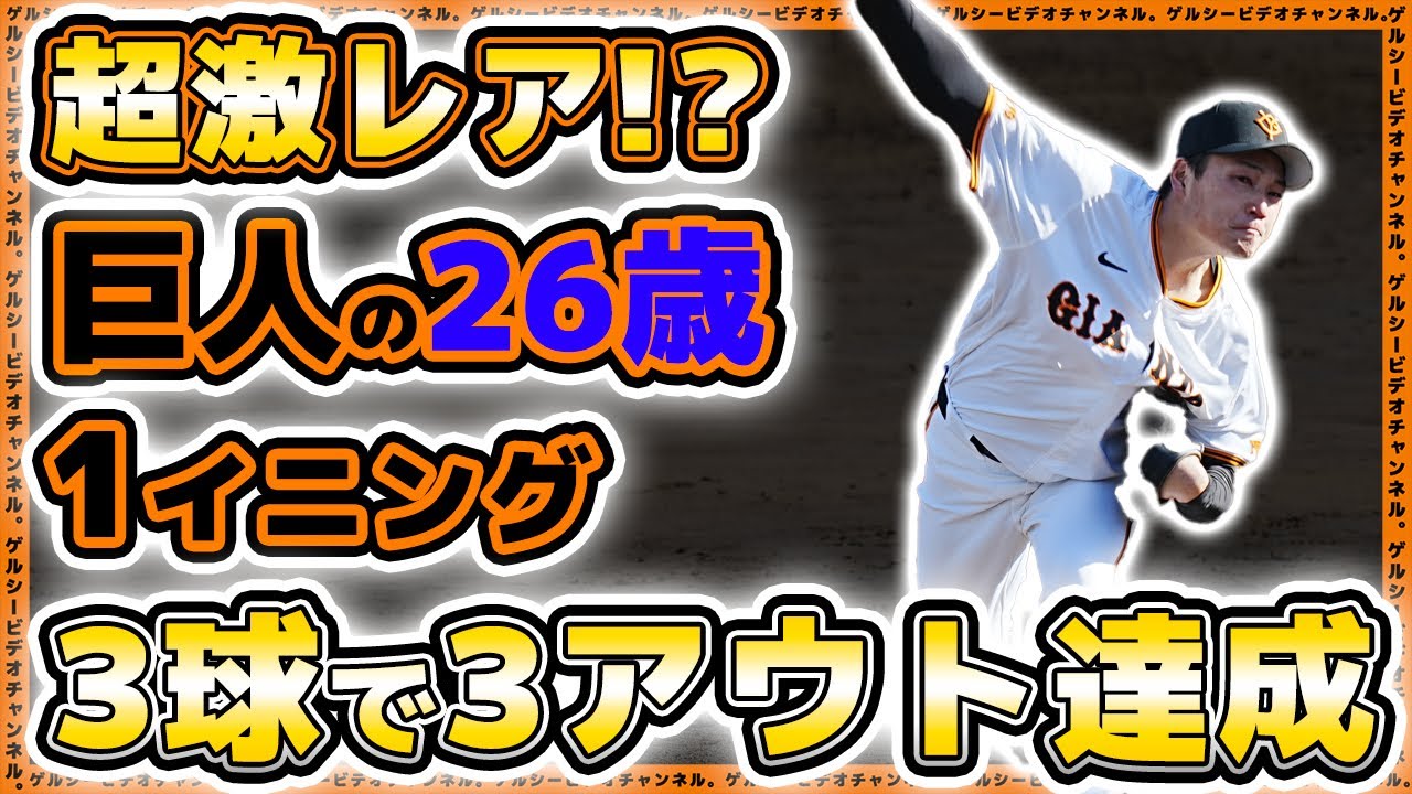 巨人】超激レア！？1イニング3球で3アウト達成の山﨑友輔選手｜日本 