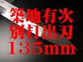 築地 有次 別打 出刃 包丁 切れ味 刃 付け 柄 青鋼 ARITSUGU 庖丁 刃物 ナイフ 135mm