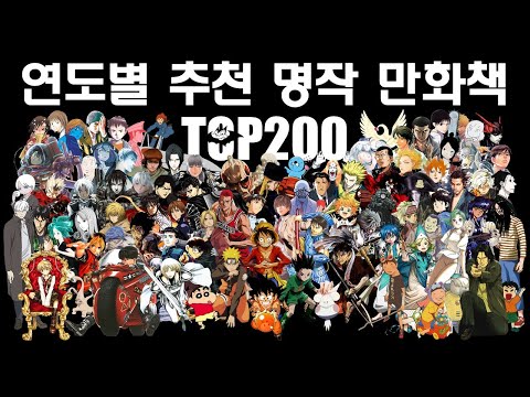 연도별 추천 명작 만화책 TOP200