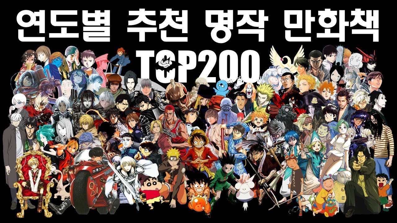 연도별 추천 명작 만화책 TOP200