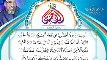 مصحف دار الإحسان || المصحف المرتل || سورة الفجر- الشيخ حسن السكندري