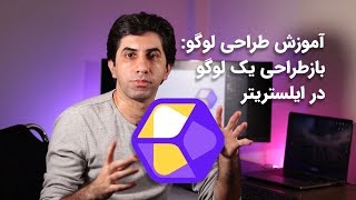 آموزش طراحی لوگو -  بازطراحی لوگو در ایلستریتور (شماره یک)