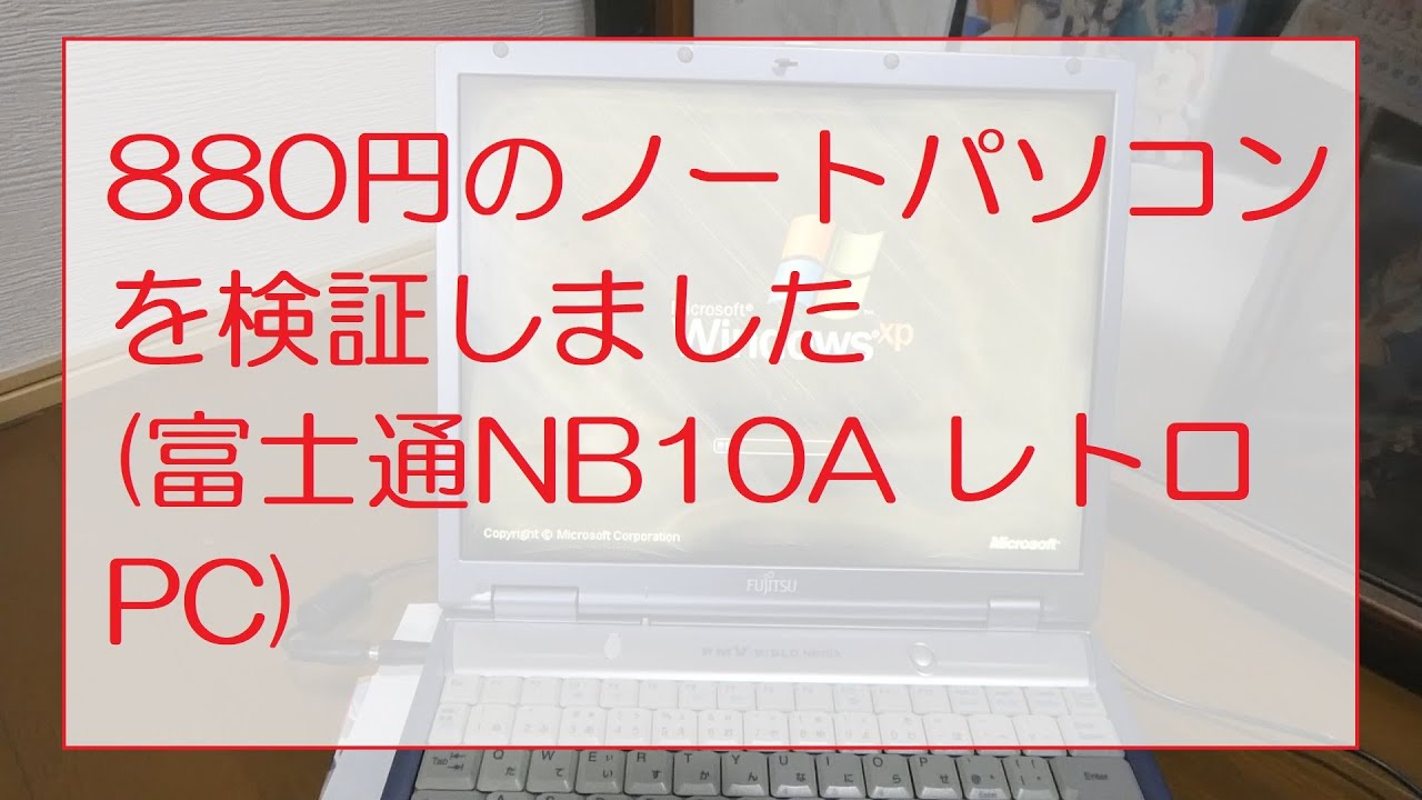 旧型PC　富士通　BIBLO NB18C／WinXP&98 デュアル／FDD内蔵 FMV-BIBLO NB18C/T FMVNB18CT FUJITSU | インバースネット株式会社