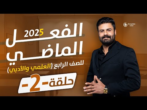 الفعل الماضي للصف الرابع العلمي ولأدبي ح2