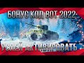 СРОЧНО АКТИВИРУЙ БОНУС КОД НА НОВЫЙ ГОД WOT 2022 - ПОДАРОК НА НОВЫЙ ГОД В АНГАРЕ world of tanks