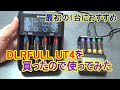 【ミニ四駆】おすすめされていたDLYFULLのUT4を触ってみました【mini4wd】【充電器】