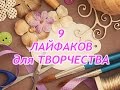 9 ЛАЙФХАКОВ/LIFEHACK для ТВОРЧЕСТВА