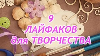 9 ЛАЙФХАКОВ/LIFEHACK для ТВОРЧЕСТВА 9 ЛАЙФХАКОВ/LIFEHACK для ТВОРЧЕСТВА