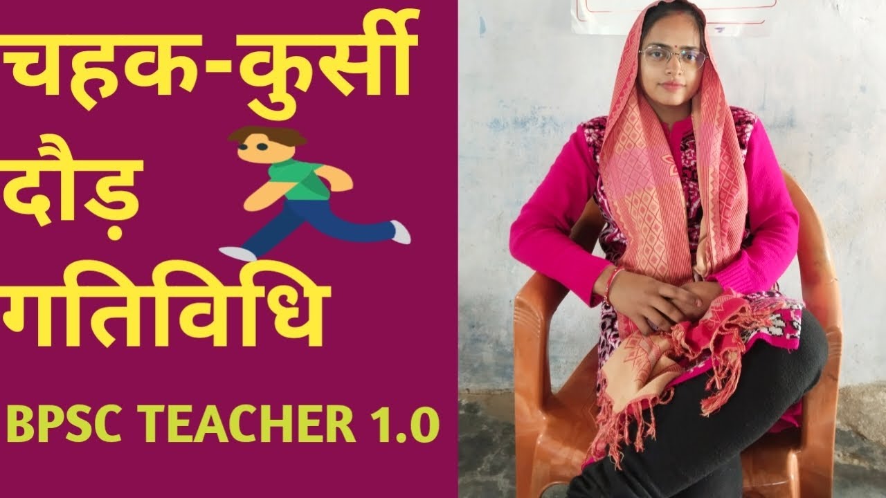 Chahak kursi Daudh Gatividhi Play Way Method Of Teaching YouTube chahak-kursi-daudh-gatividhi-play-way-method-of-teaching-youtube