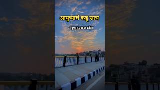 आयुष्याचं कडू सत्य | Motivation Quotes Short Life #Suvichar #Shorts #Sad Short #Video