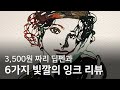 다들 왜 잉크로 그림을 그리지 않는걸까 클래식의 끝판왕인데 다들 왜 잉크로 그림을 그리지 않는걸까 클래식의 끝판왕인데