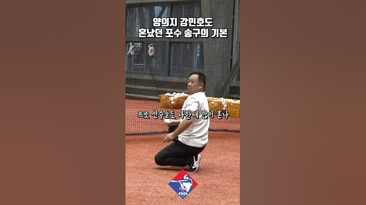양의지 강민호도 혼났던 포수 송구의 기본