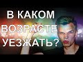 В КАКОМ ВОЗРАСТЕ ЕХАТЬ УЧИТЬСЯ ЗА ГРАНИЦУ