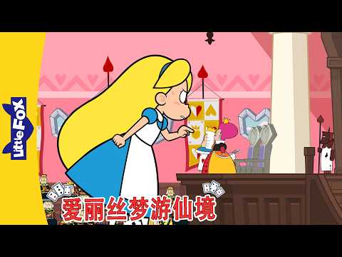 爱丽丝梦游仙境 22-24 (Alice's Adventures in Wonderland) | 中文动画 | Classic Stories | Little Fox Chinese