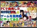 ファミコン で発売した ドラゴンボール のゲームを発売順にやってみた【FC】