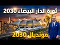 ثورة المشاريع العملاقة في الدار البيضاء ستغير وجه المدينة في أفق 2030