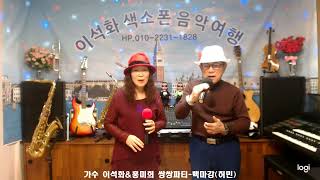 가수 이석화&amp;홍미희 쌍쌍파티 / 백마강(허민)