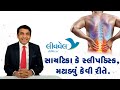 Sciatica and slipped disc treatment explained  cause  investigation  dr hitesh patel  livewell