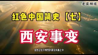 红色中国简史【七】西安事变