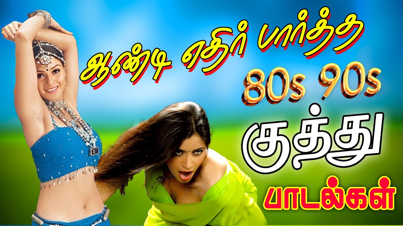 💥ஆன்ட்டிகள் எதிர்பார்த்த குத்து பாட்டு ||💯Tamil Kuthu songs collection #kuthusong #viral #trending