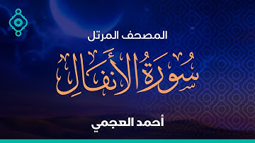 Surah Al-Anfal Ahmed Al Ajmi-سورة الأنفال  أحمد العجمي