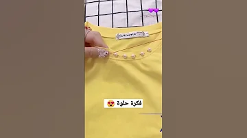 فكرة حلوة لتصغير ياقة التيشيرت 