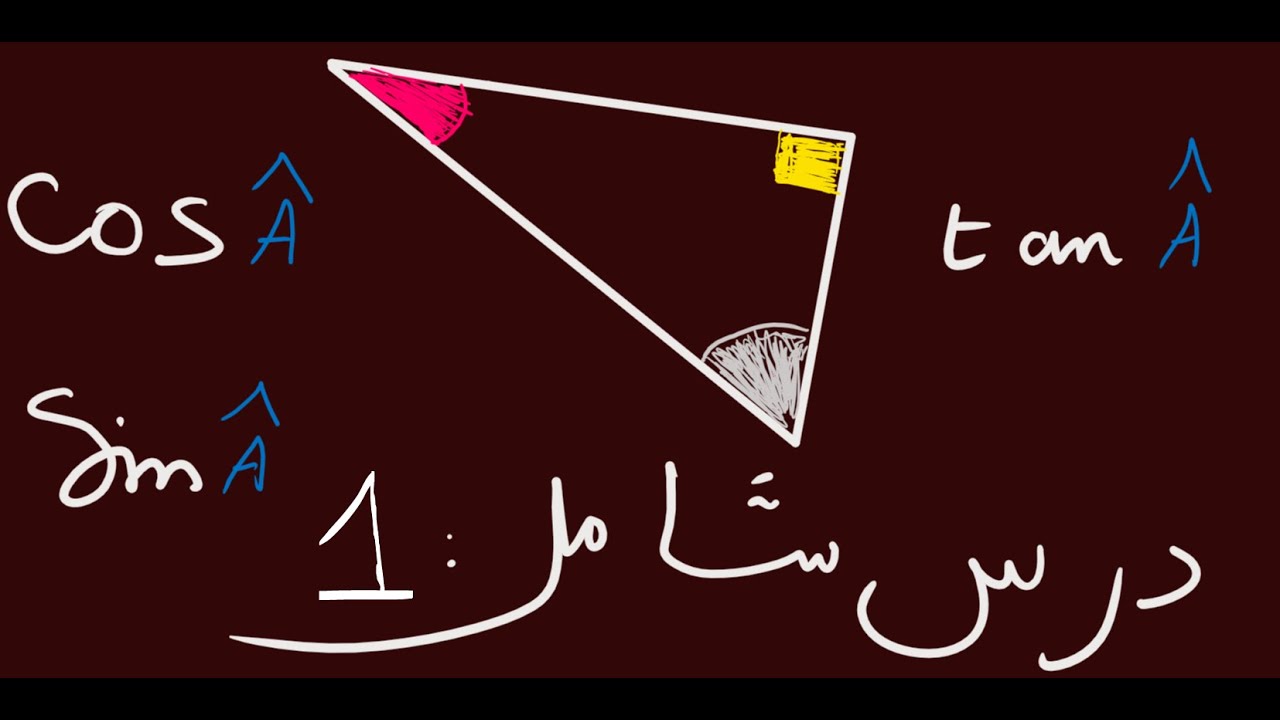 النسب المثلثية رابعة متوسط