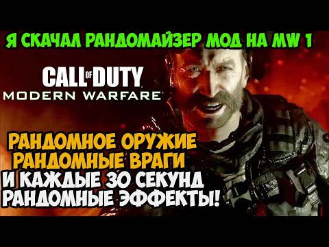 Видео: Я Скачал РАНДОМАЙЗЕР Мод на Call of Duty Modern Warfare и Сломал Игру Целиком! - COD MW 1 Randomizer